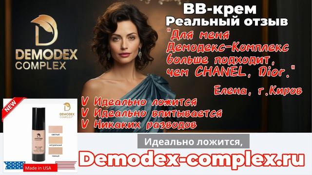 ДЕМОДЕКОЗ. Отзыв о BB-креме _Демодекс Комплекс_  #демодекс #демодекоз