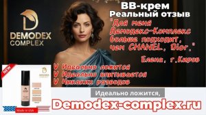 ДЕМОДЕКОЗ. Отзыв о BB-креме _Демодекс Комплекс_  #демодекс #демодекоз