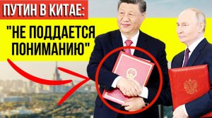Что скрывает эта встреча лидеров? Почему весь мир активно обсуждает визит Путина в Пекин
