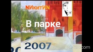 В_парке_N2026
