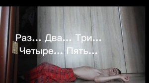 Поднимаю ноги