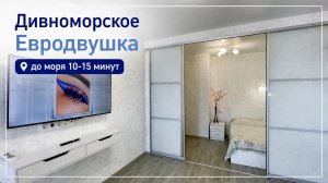 Дивноморское, евродвушка