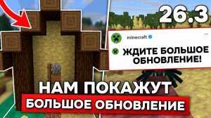 СЕРНЫЕ ДЕРЕВНИ УЖЕ В ИГРЕ! НАС ЖДЕТ БОЛЬШОЕ ОБНОВЛЕНИЕ в МАЙНКРАФТ 26.3?