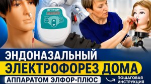 Эндоназальный электрофорез дома аппаратом Элфор-Плюс | Лечение носа и ЛОР-заболеваний