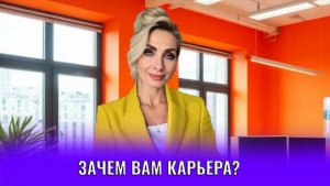 Зачем вам карьера?