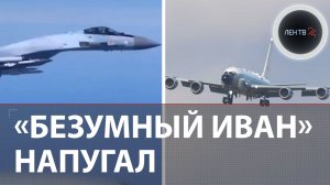 «Безумный Иван» напугал британцев | Су-35 и Су-27 над Черным морем | Перехват самолета-шпиона