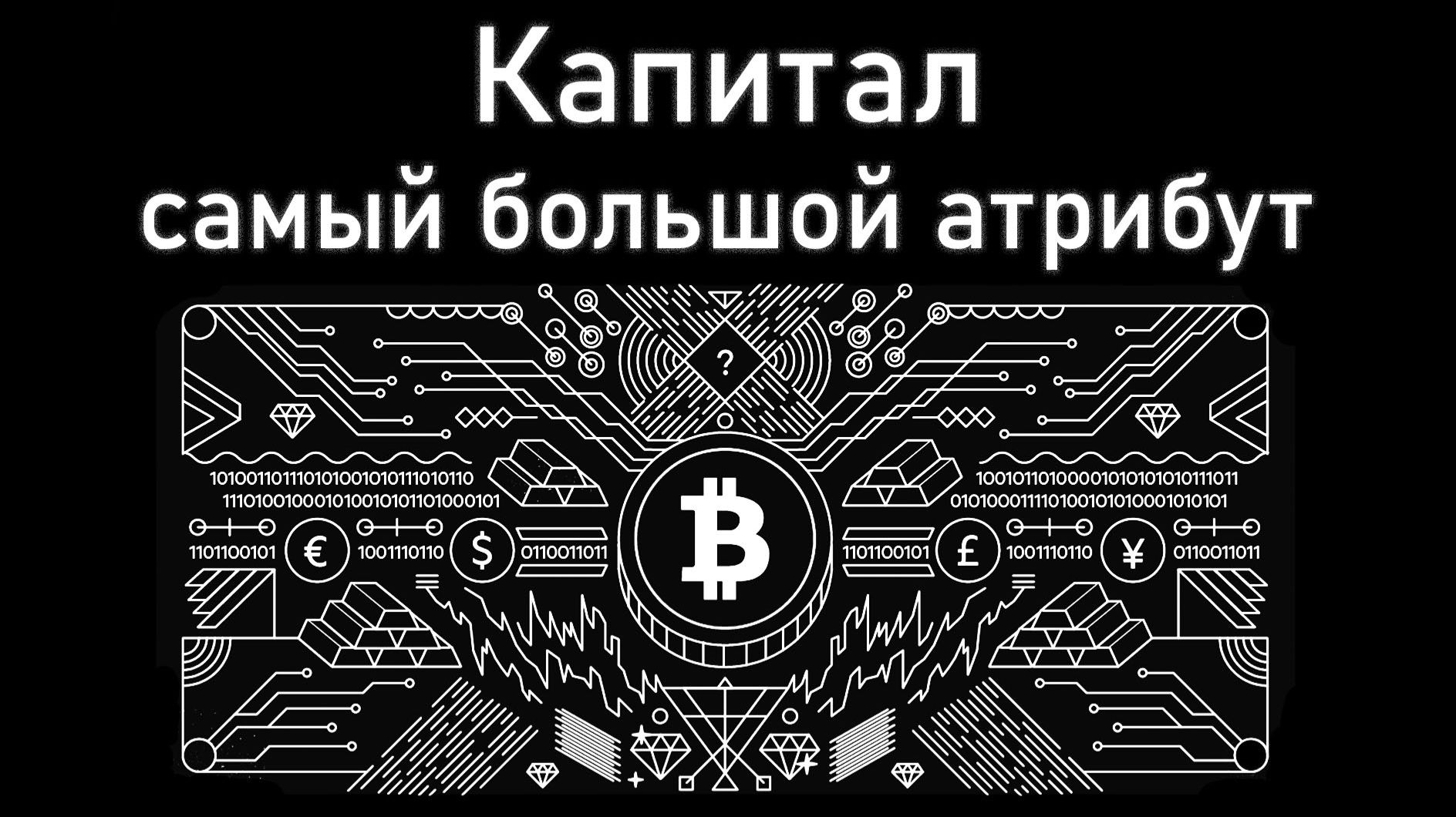 Капитал - большой и важный атрибут