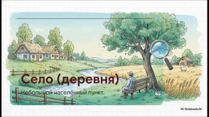 ГОРОД И СЕЛО 2 класс окружающий мир Плешаков
