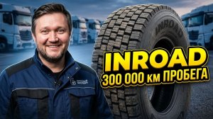 INROAD: Почему их выбирают автопарки?