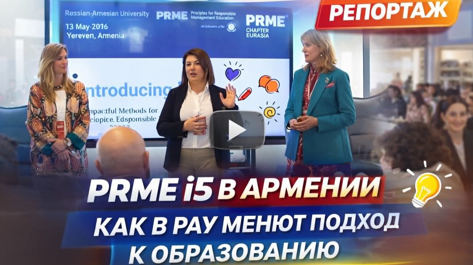 PRME i5 в Армении как в РАУ меняют подход к образованию