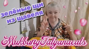 23. 05. 26. #mukbangtatyanaeats #еда #щи зелёные из щавель 🥣🥄🍞😋👍