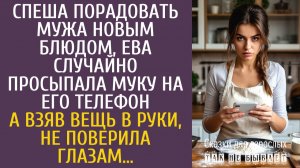 Истории из жизн Спеша порадовать мужа новым блюдом, Ева случайно просыпала муку на его телефон…