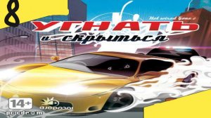 Прохождение Hotwired and Gone 2 #8 (Задание 8)