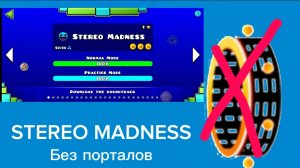 STEREO MADNESS Без порталов