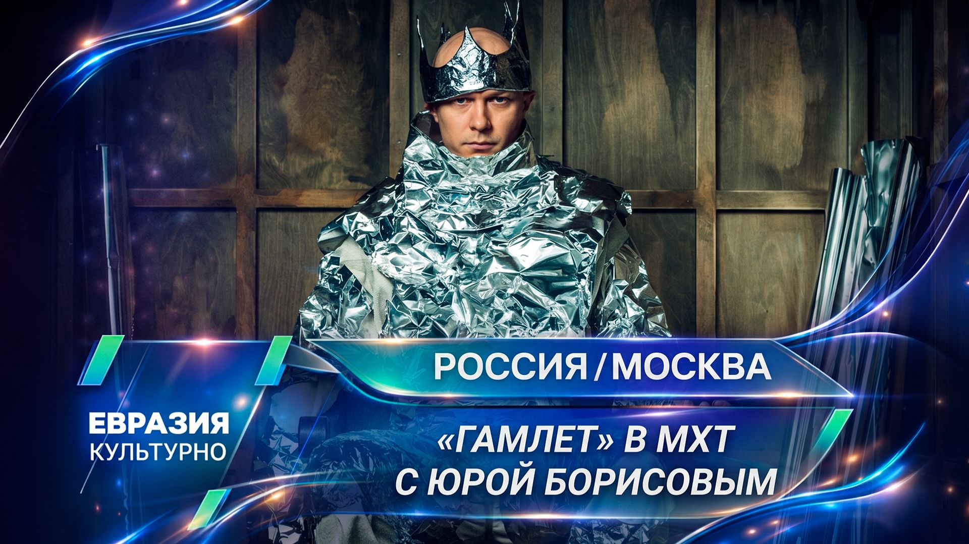 «Гамлет» на роликах и в фольге. Премьера с Юрой Борисовым в МХТ им. Чехова