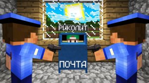 Я СПРЯТАЛСЯ В ПОЧТОВОМ ЯЩИКЕ ОТ ПОЛИЦИИ В МАЙНКРАФТ | Риколит Minecraft