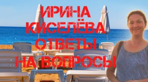 Ирина Киселёва. Ответы на вопросы
