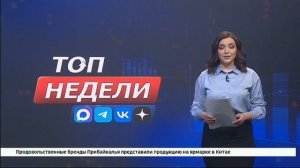 Рубрика «Топ недели»