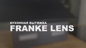 Обзор кухонной вытяжки FRANKE LENS