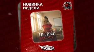 Darita - Первый полёт