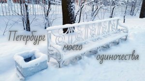 Санкт-Петербург