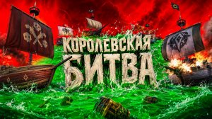 Королевская битва ВЫШЛА в Sea of Thieves