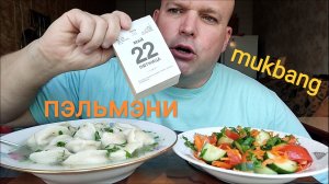 МУКБАНГ ПЕЛЬМЕНИ С БУЛЬОНОМ/ОБЖОР/ОБЕД/ЕДА НА КАМЕРУ