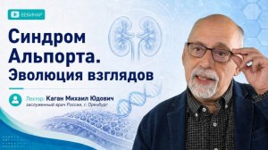Синдром Альпорта. Эволюция взглядов