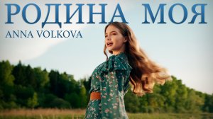 ANNA VOLKOVA - «Родина моя» (Official Audio)