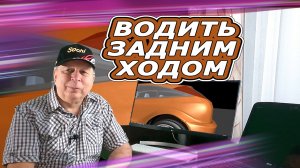 Продолжаем учиться заднему ходу. 3 часть