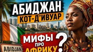 Абиджан (Коте-д'Ивуар). Мифы про Африку!