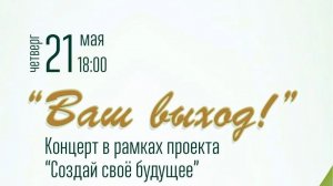 Концерт «Ваш выход!» в рамках проекта «Создай своё будущее»