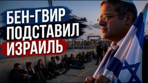 Дипломатический теракт Как Бен-Гвир устроил международный скандал ради лайков в Тик-Токе