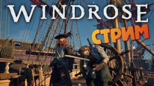 [СТРИМ] Ехохо и бутылка рома / Лучшая игра про пиратов - Windrose #30