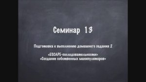 Семинар 13 ООП