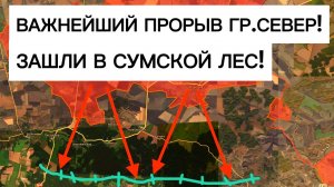 Прорыв в Сумской лес! Фронт неумолимо идет к Сумам! Военные сводки 22.05.2026