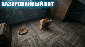 БАЗИРОВАННЫЙ КОТ (92) | СТАЛКЕР НАРОДНАЯ СОЛЯНКА OGSR 2026