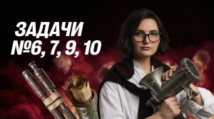 День №1. Задачи №6, 7, 9, 10