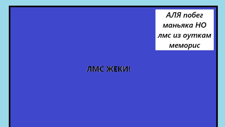 ДБД ЛМС ЖЕКИ! (ПЕРЕЗАЛИВ С ЮТУБА)