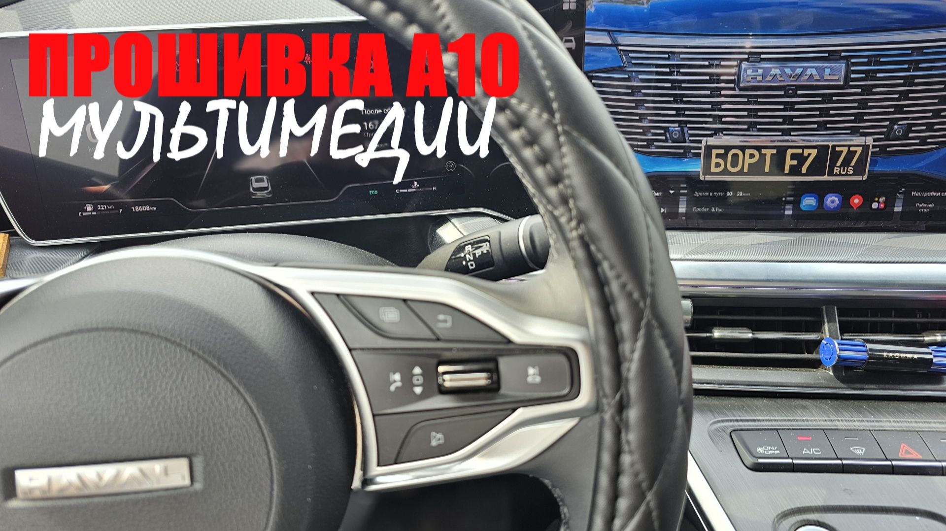 HAVAL F7. ПРОШИВКА А10 МУЛЬТИМЕДИИ. ЧЕСТНЫЙ ОТЗЫВ.