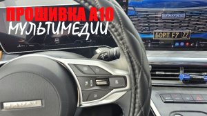 HAVAL F7. ПРОШИВКА А10 МУЛЬТИМЕДИИ. ЧЕСТНЫЙ ОТЗЫВ.