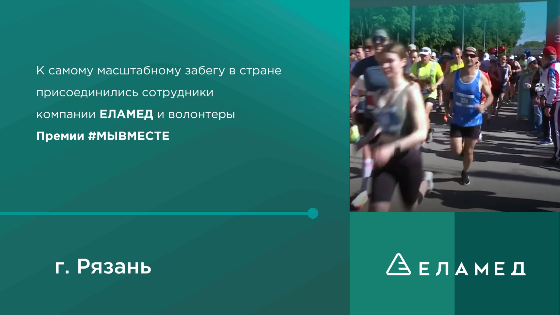 Участие ЕЛАМЕД в масштабном событии ЗАБЕГ.РФ