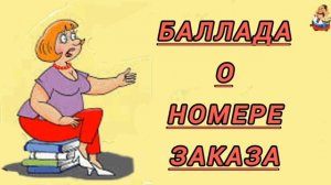 БАЛЛАДА О НОМЕРЕ ЗАКАЗА