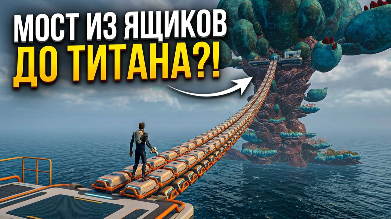 МОЖНО ЛИ ДОЙТИ ДО ТИТАНА ПО ВОЗДУХУ В САБНАТИКА 2 ?