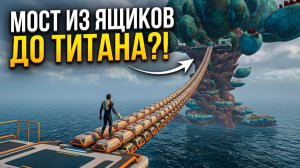 МОЖНО ЛИ ДОЙТИ ДО ТИТАНА ПО ВОЗДУХУ В САБНАТИКА 2 ?