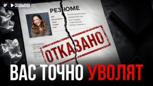 РЫНОК ТРУДА В КРИЗИСЕ! Почему ваше резюме летит в мусорку?