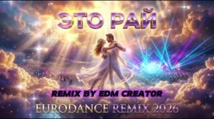ЭТО РАЙ EURODANCE REMIX 2026 fyp remix музыка edm fy eurodance music 80smusic