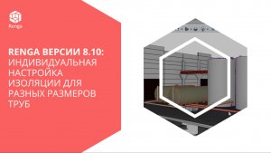 Renga версии 8.10 Renga: Возможность индивидуальной настройки изоляции для разных размеров труб