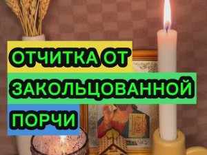 💯‼️ОТЧИТКА ОТ ЗАКОЛЬЦОВАННОЙ ПОРЧИ