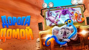 Дорога домой  Русский трейлер 2021